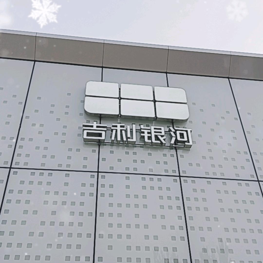 吉利银河纯电-喀什品创