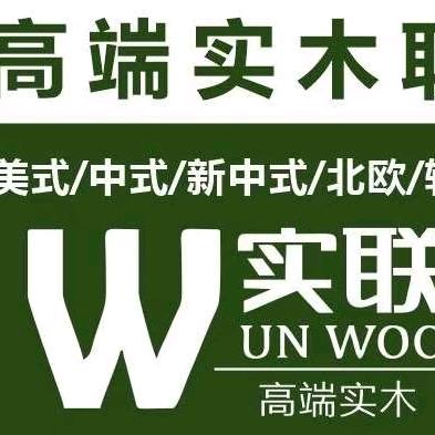 实联家居一高端实木联合国