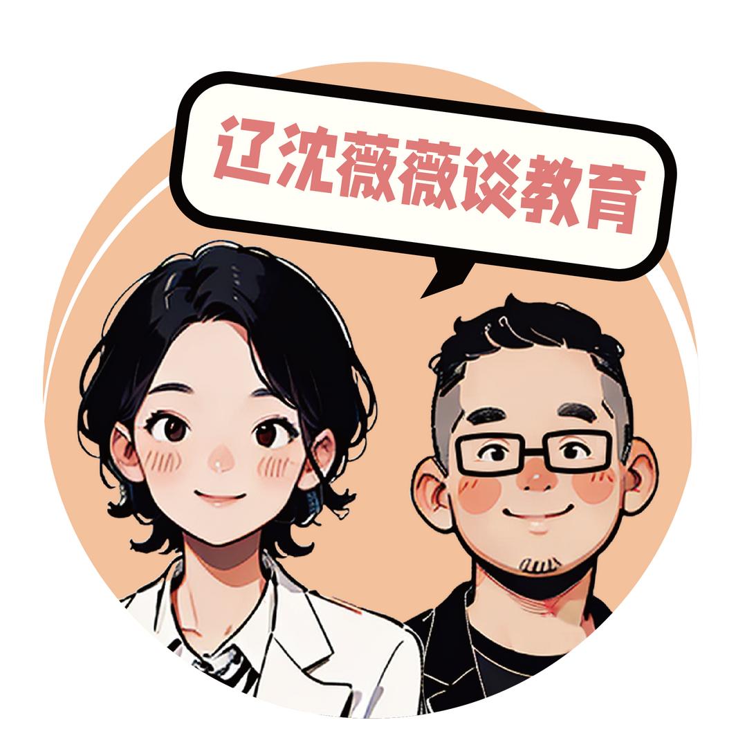 辽沈薇薇谈教育