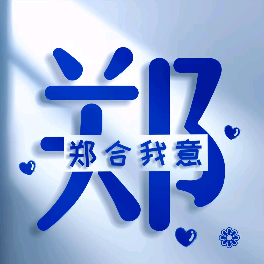 美妞 妞