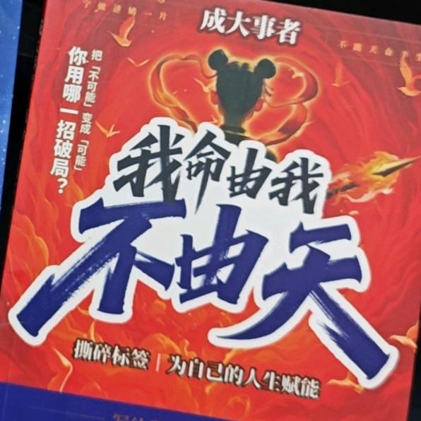 我命由我不由天