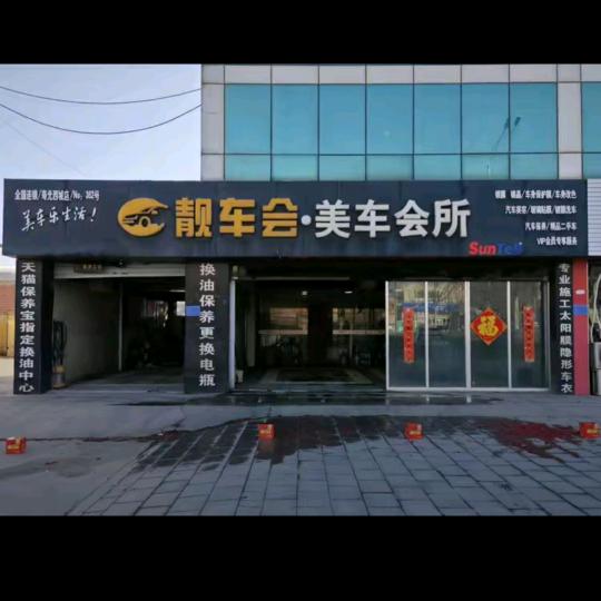 靓车会贴膜车改中心