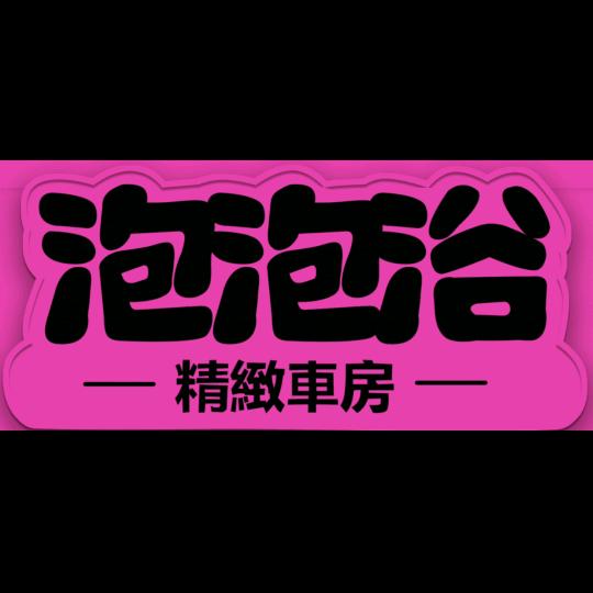 泡泡浴精緻車房