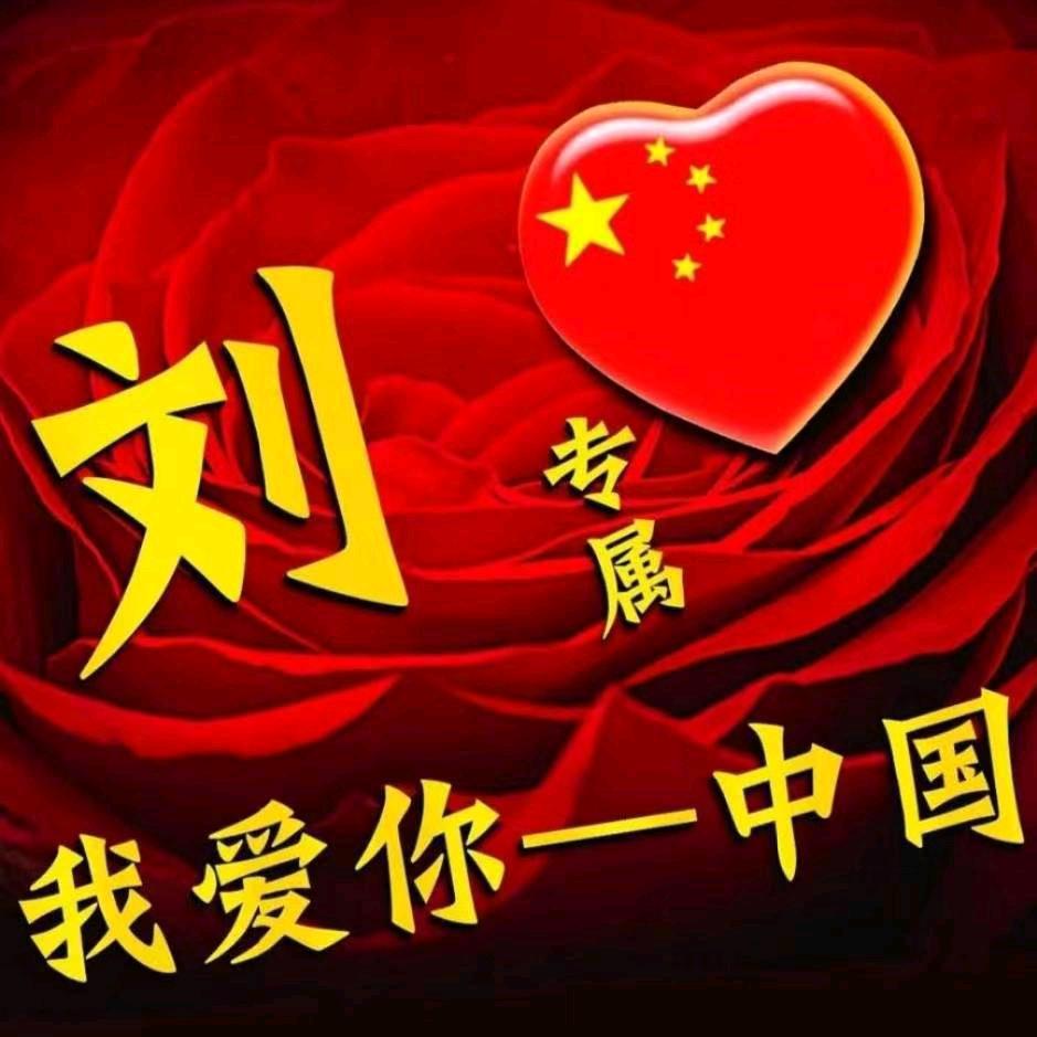 我姓刘，乐悠刘（回族)