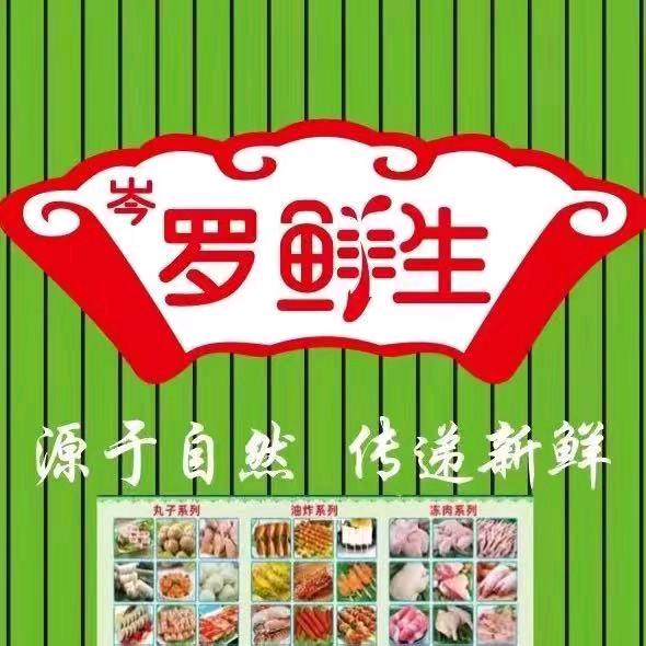 岑溪-罗鲜生冷冻食品批发