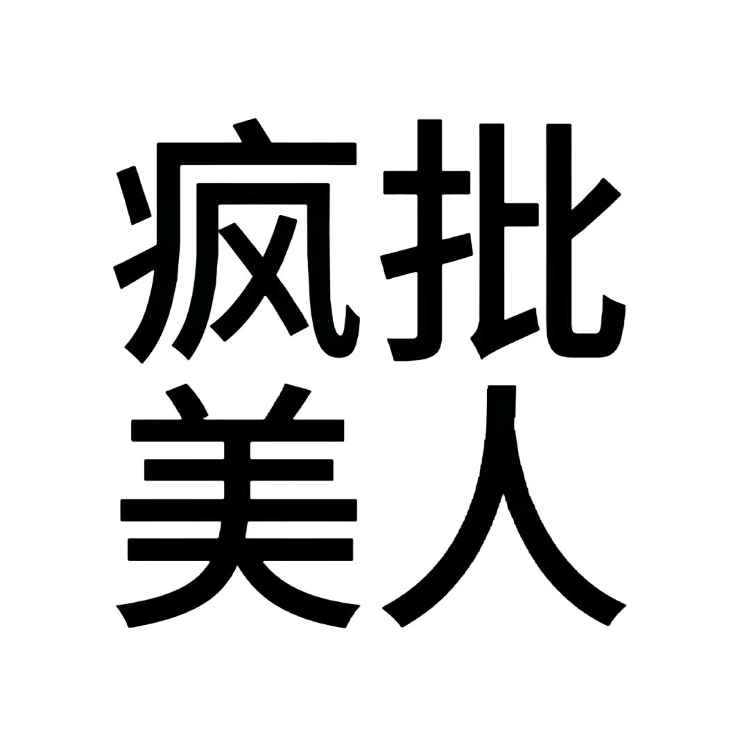 喵喵不吃鱼🐠
