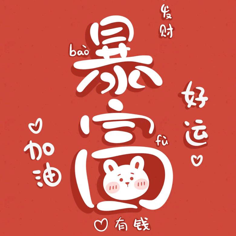 小确幸 😋