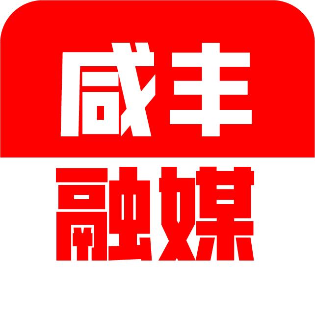 咸丰县融媒体影视文化传媒头像