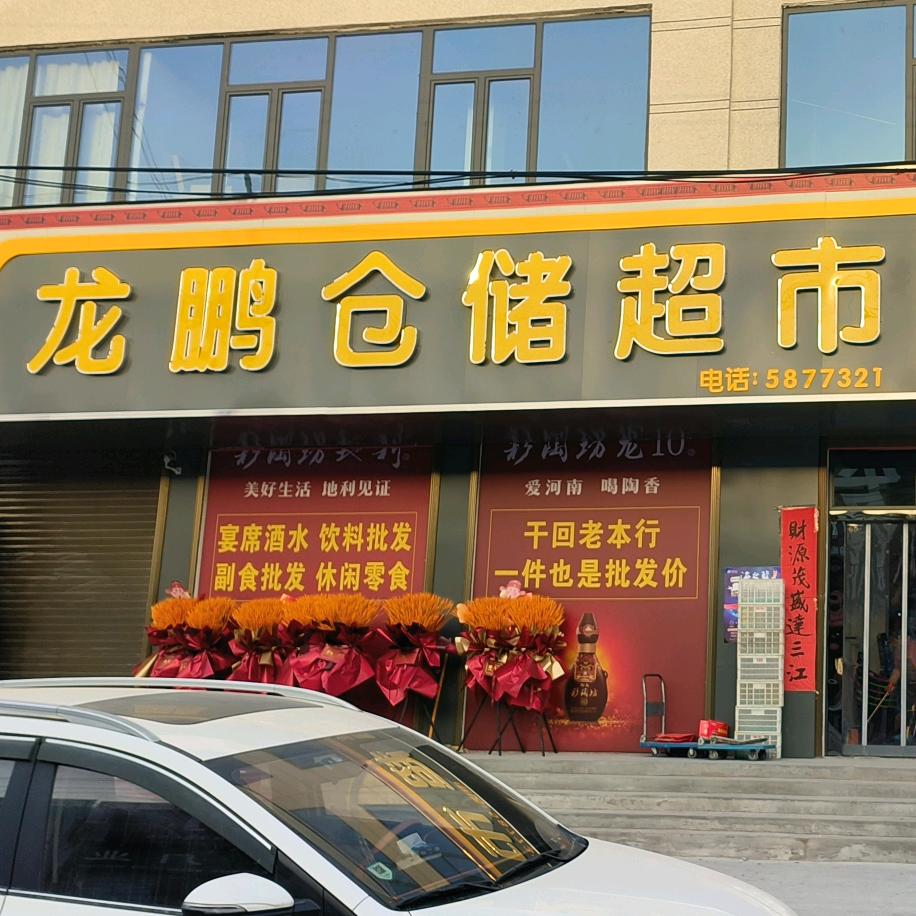 新镇龙鹏仓储超市欢迎您