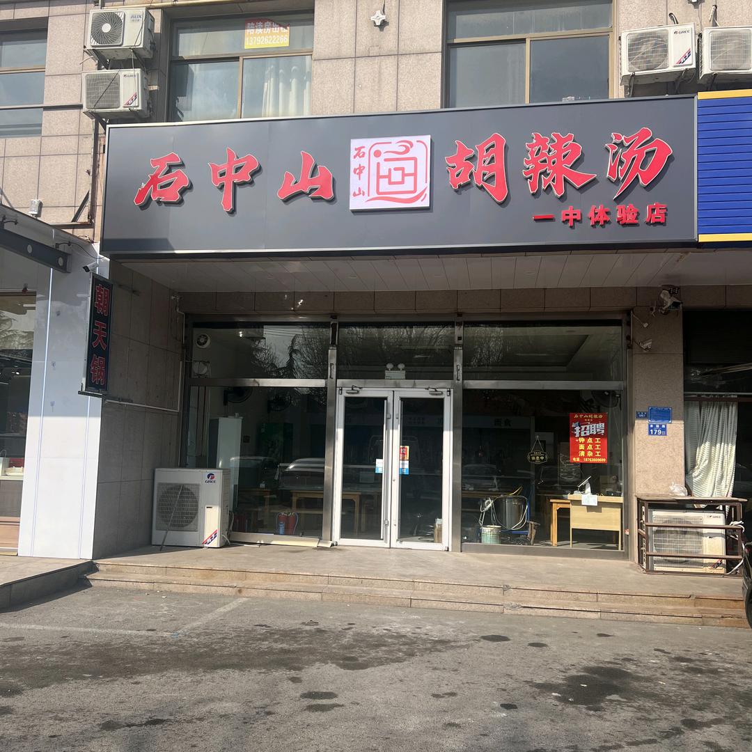 石中山胡辣汤