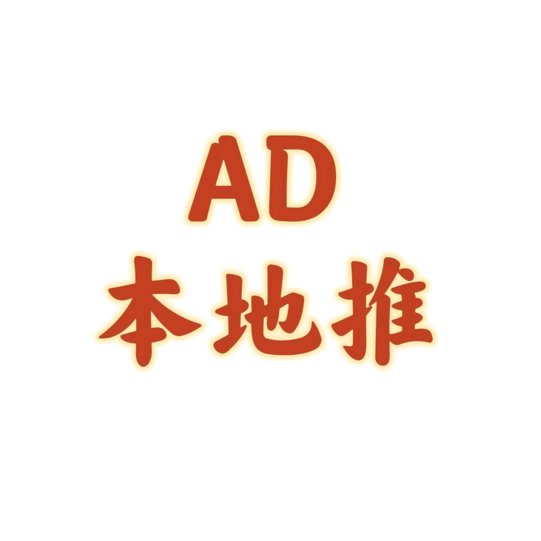 AD/本地推投流
