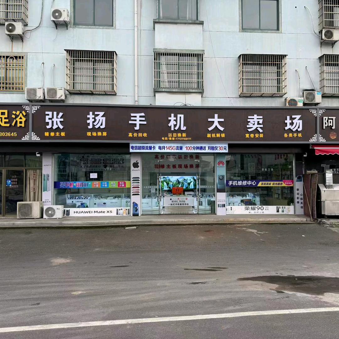 余姚市张扬手机大卖场