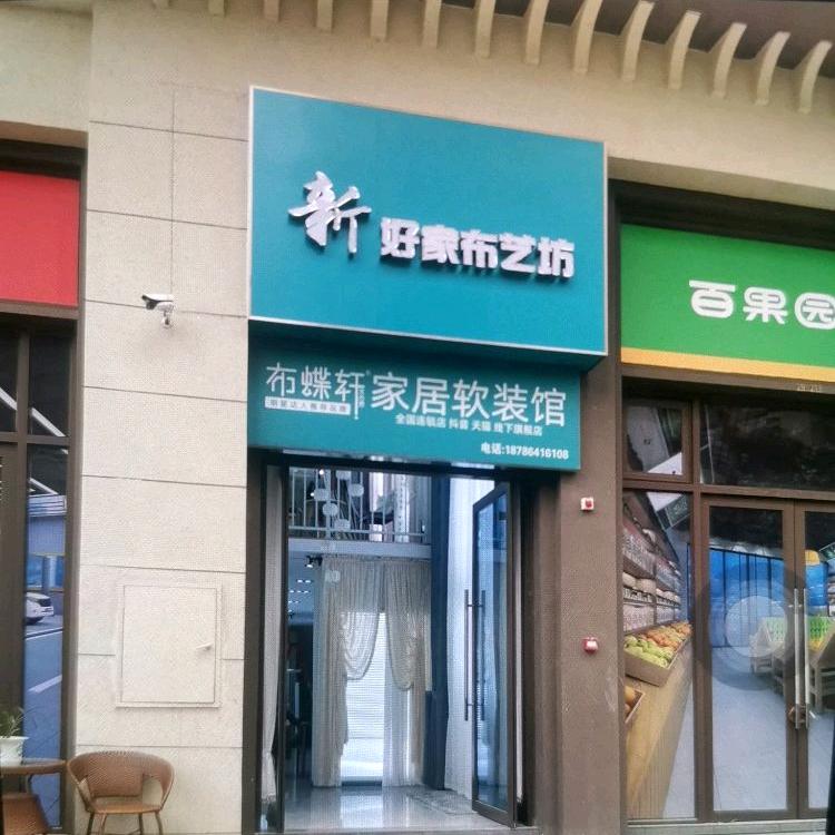布蝶轩家居软装馆（凯里店）小曾