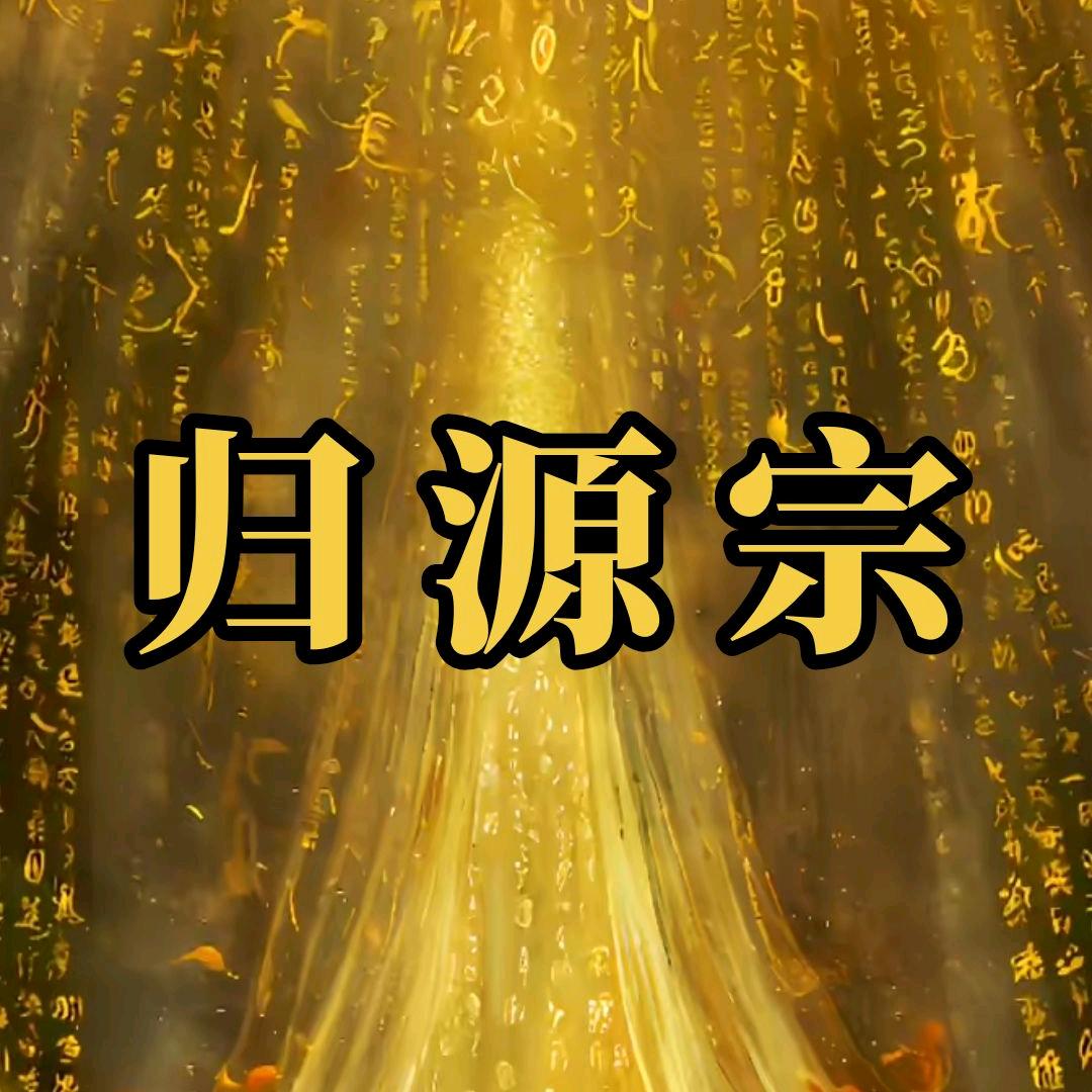🧘‍♂️归源宗🧘‍♂️
