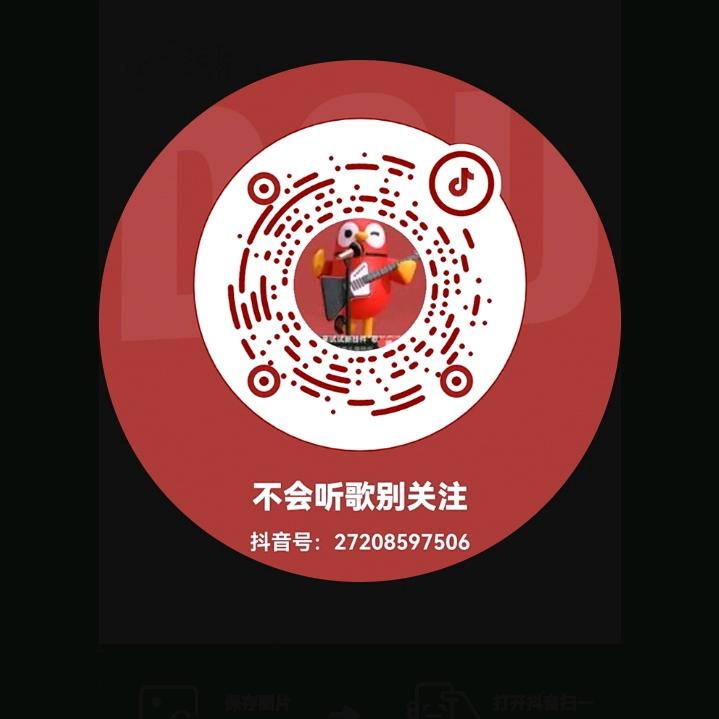不会听歌别关注