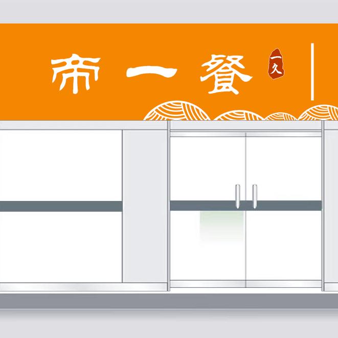 兴平市一久帝一餐早餐店