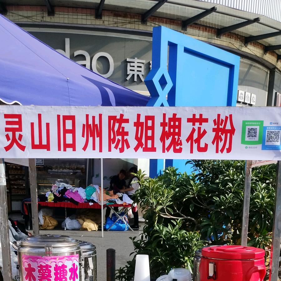 陈姐槐花粉（龙眼市场）
