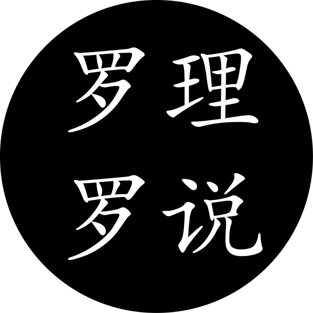 罗理罗说
