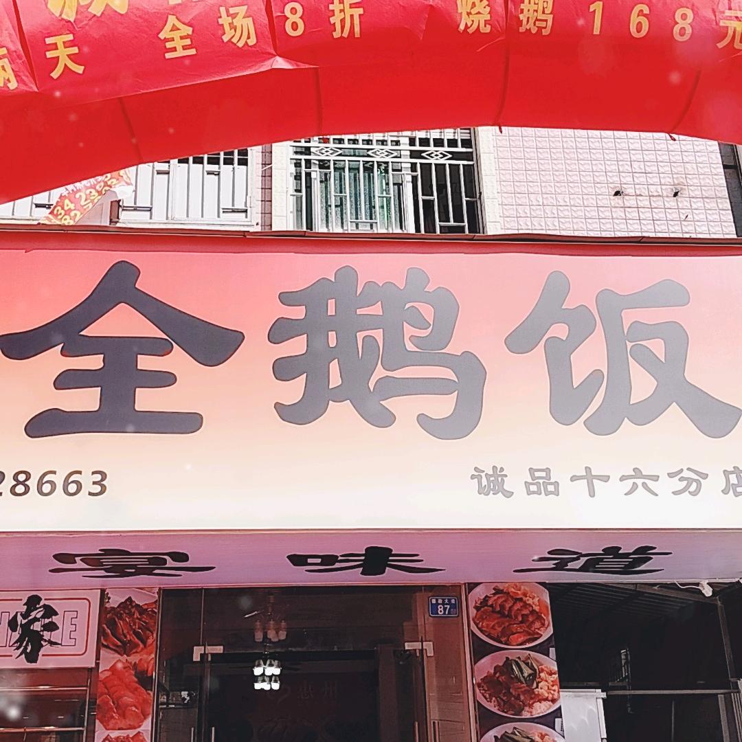 诚品全鹅饭16分店