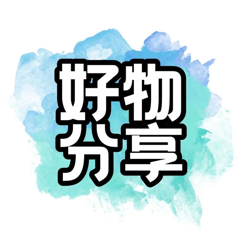 幸福老师爱分享