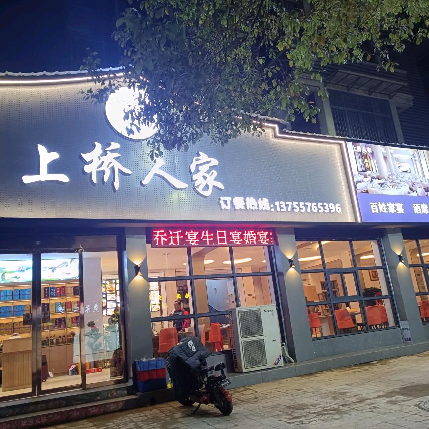 上桥人家饭店
