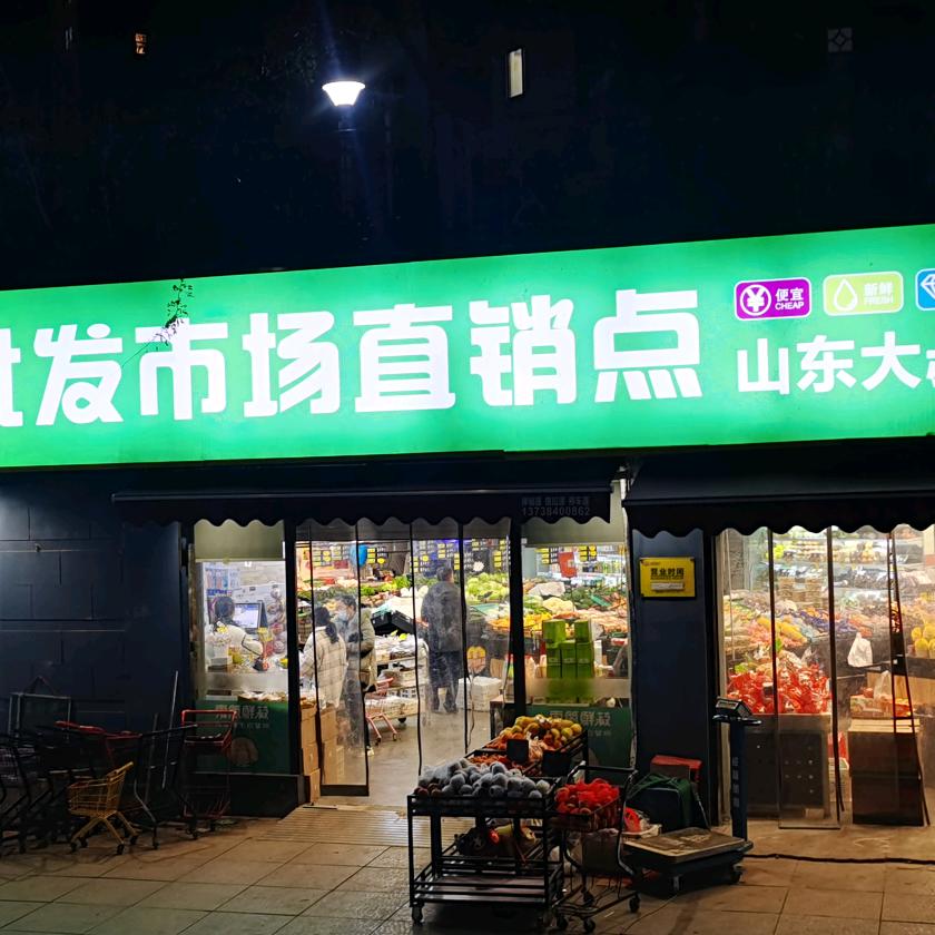 山东大叔果蔬店小时达