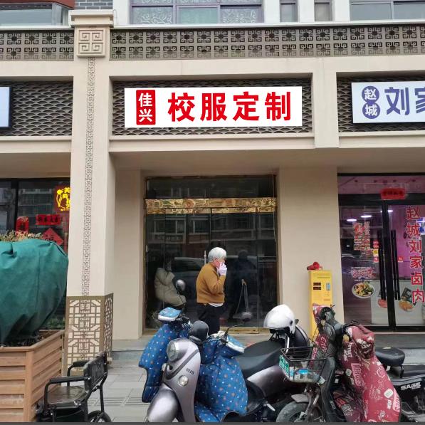 校服大王大号（佳兴校服）