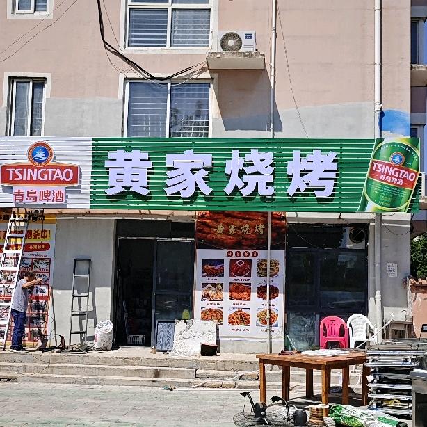 濮阳黄家烧烤