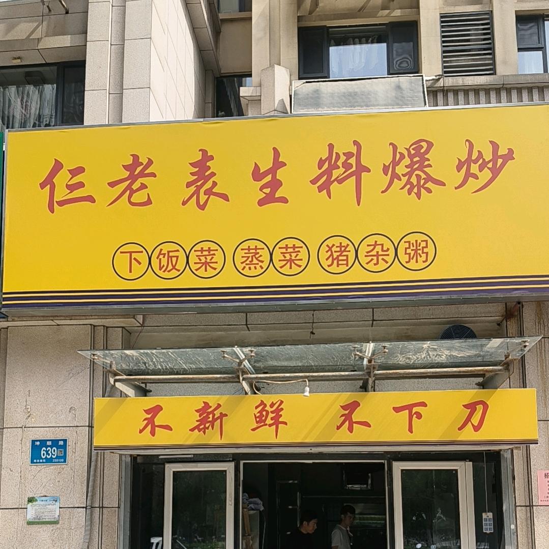 仨老表生料爆炒下饭菜