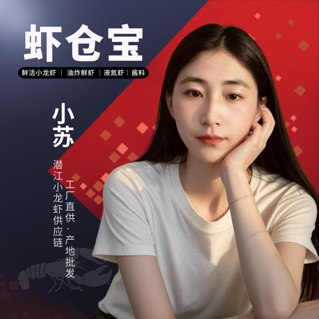 潜江虾仓宝_苏小小