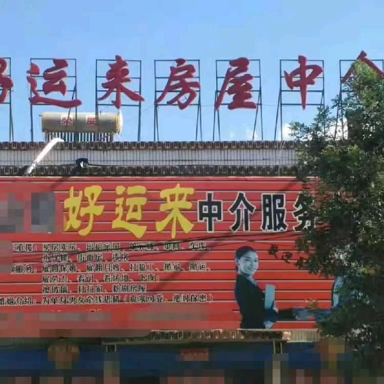 山阴县好运来中介信息服务中心