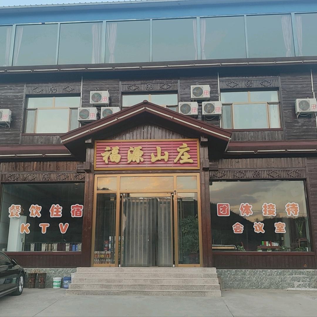 易水湖福源山庄