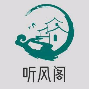 听风阁书画