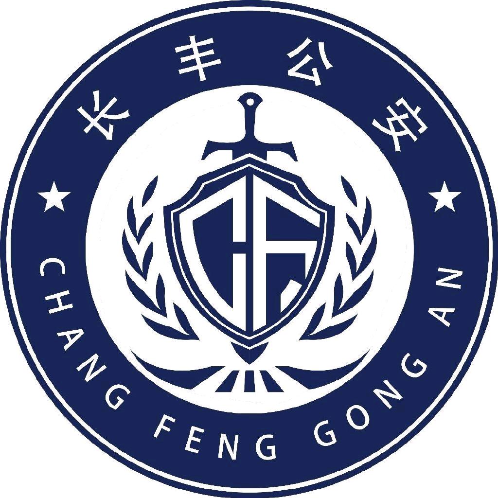 长丰公安