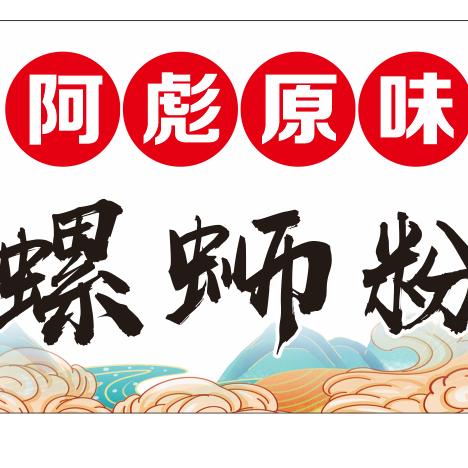 啊彪原味螺蛳粉