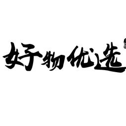 哲一百货商店