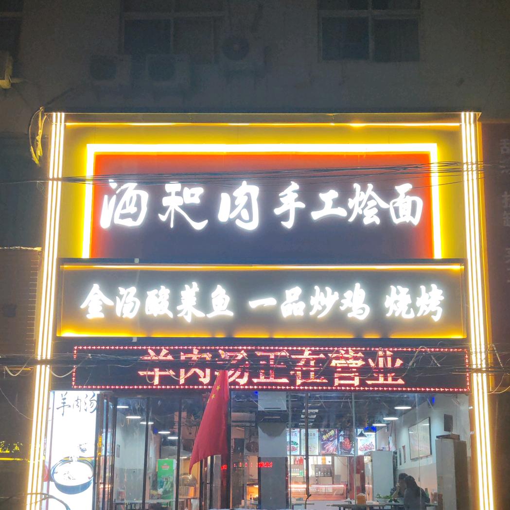 酒和肉手工烩面