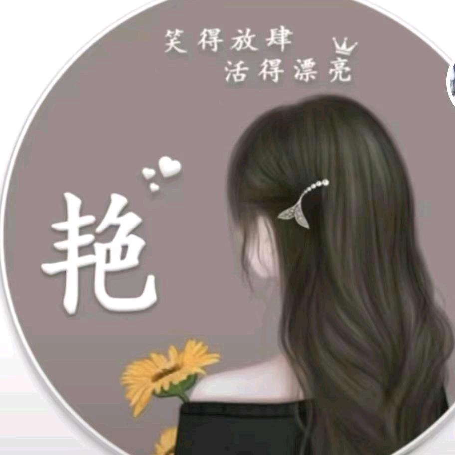余生安好