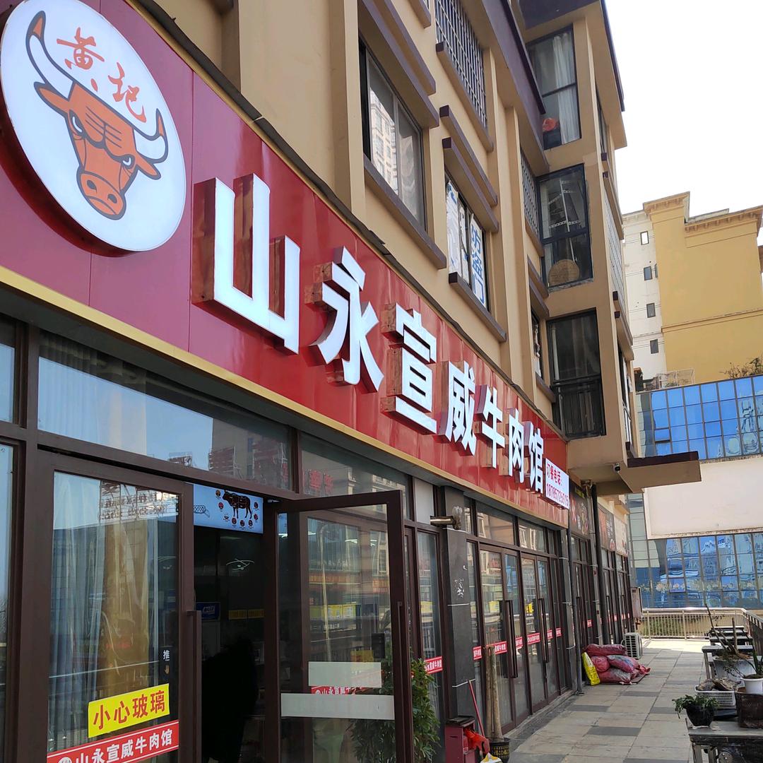 山永