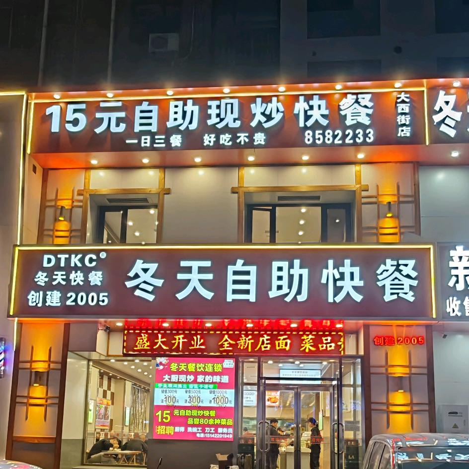 冬天快餐大西街
