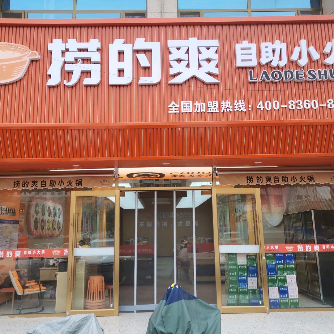 捞的爽自助小火锅（固阳店）