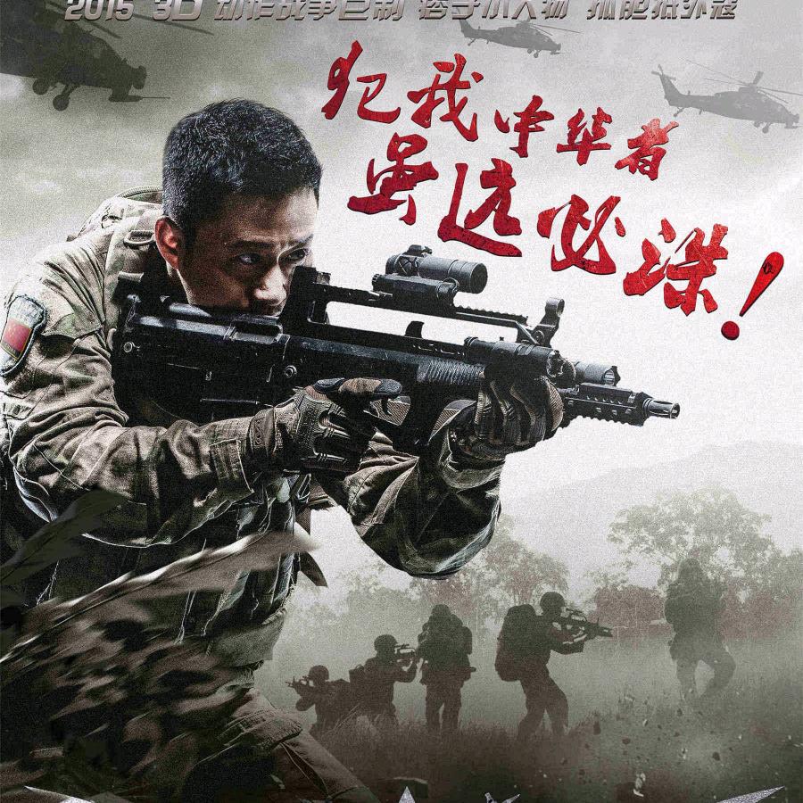 战狼中队