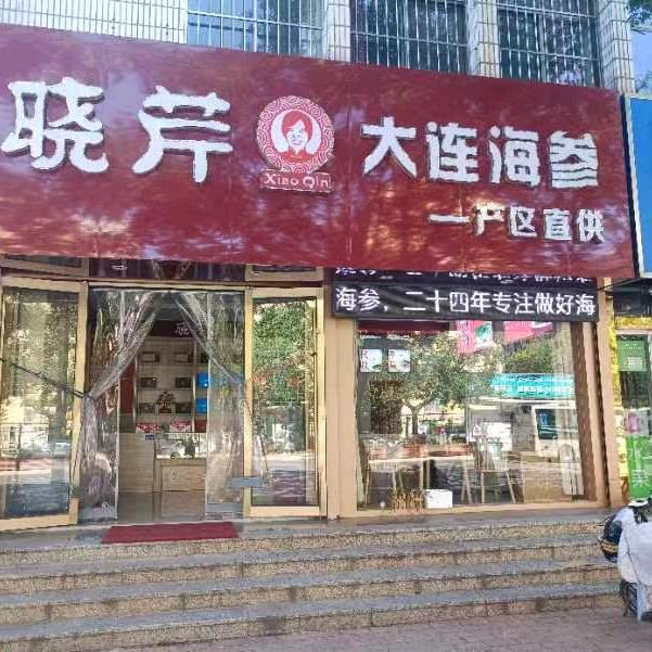 晓芹海参(聊城华山路店)