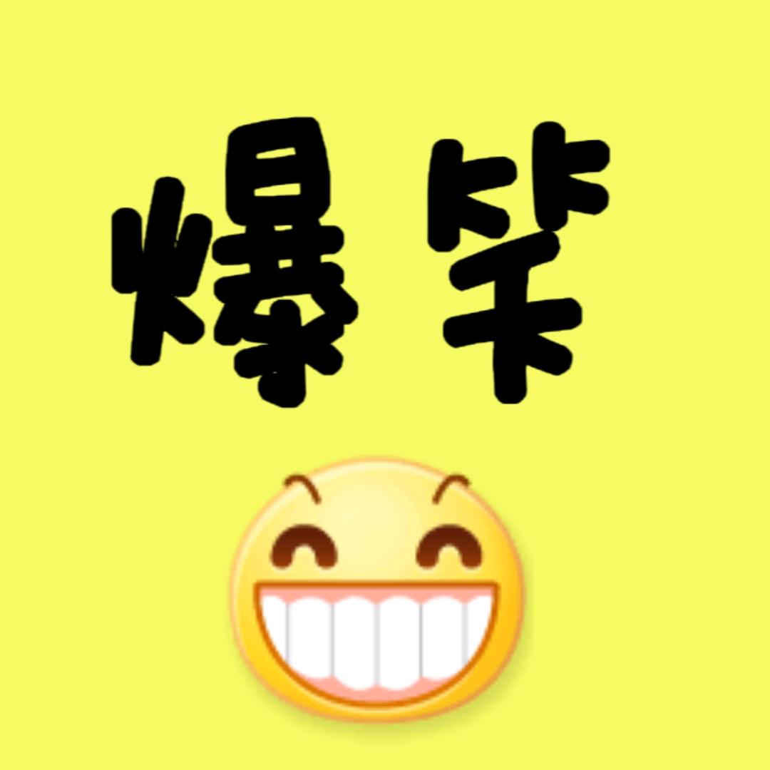 爆笑呀呀呀