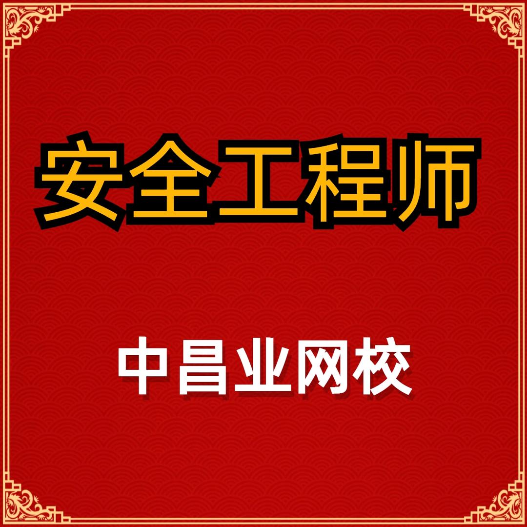 注安考试注册安全工程师