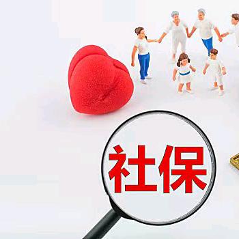 社保规划-张姐