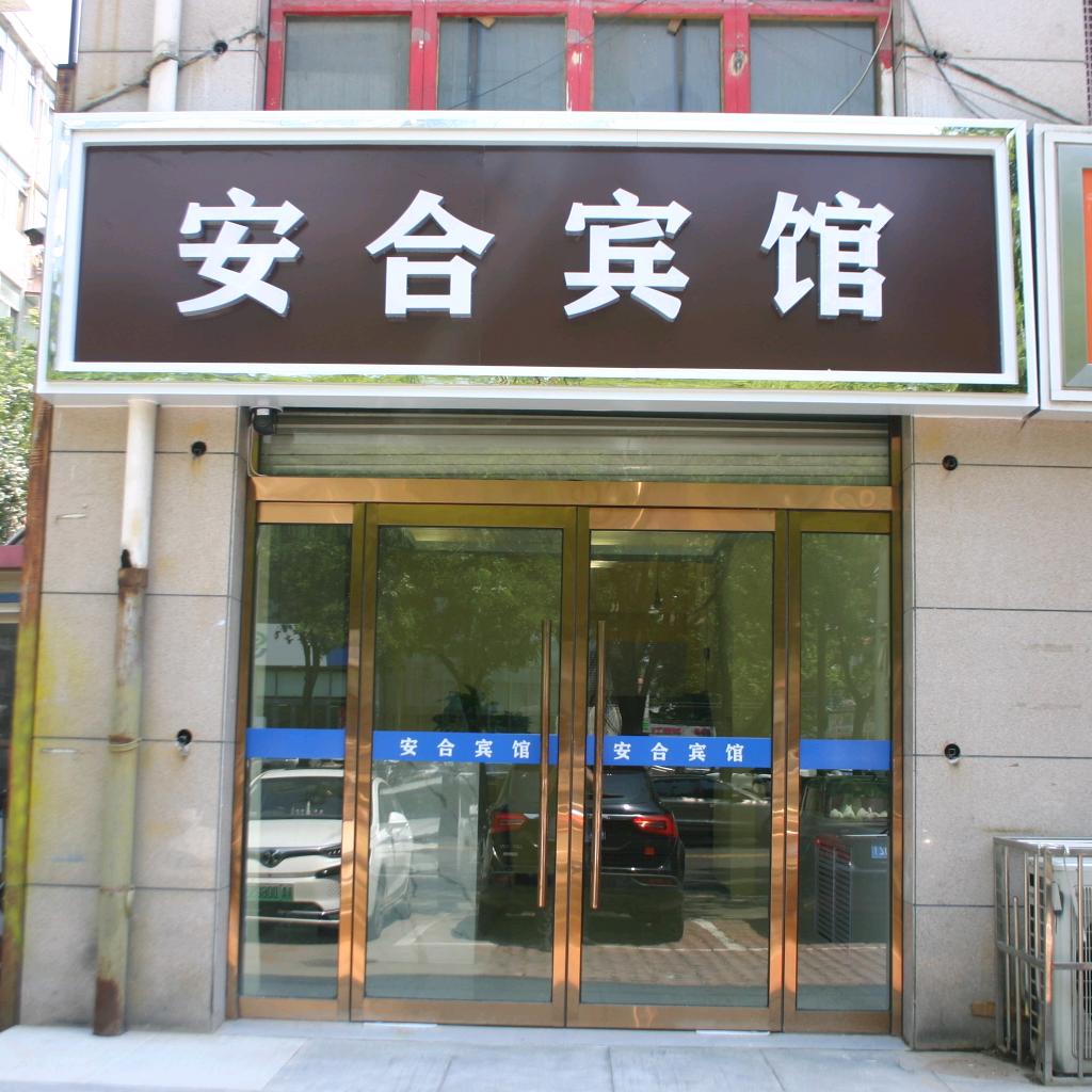 安合宾馆
