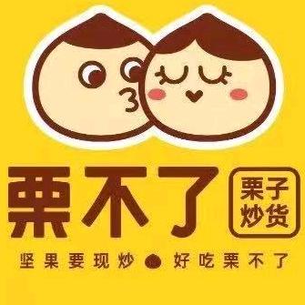 栗不了（新华中街店）