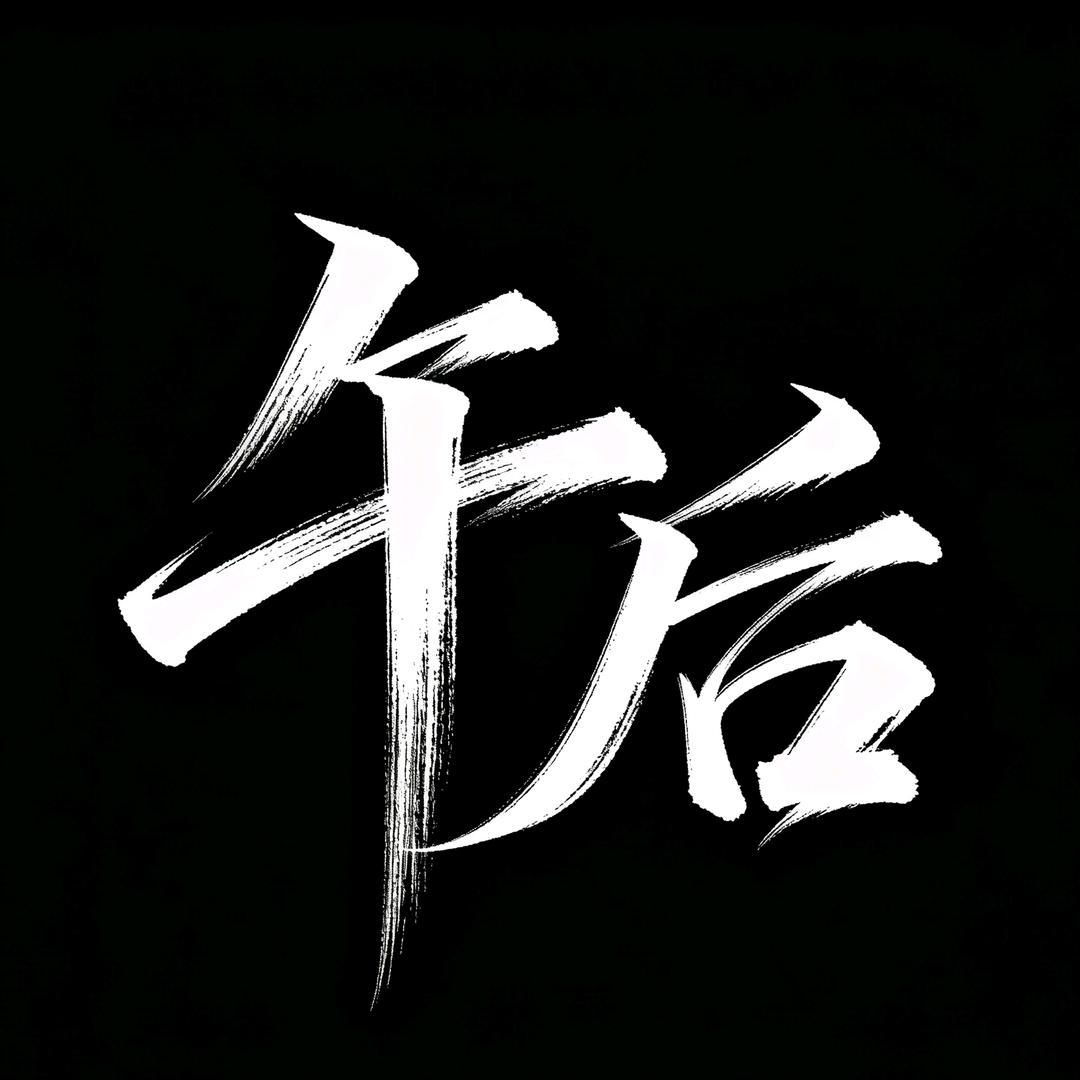 午后造物工作室