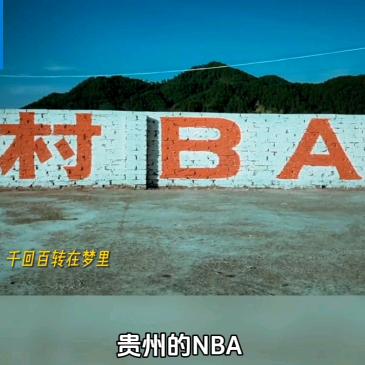 村BA纪实